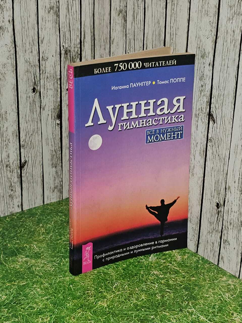Лунная гимнастика. Паунггер Иоганна, Поппе Томас