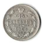 15 копеек 1908 год - СПБ - ЭБ