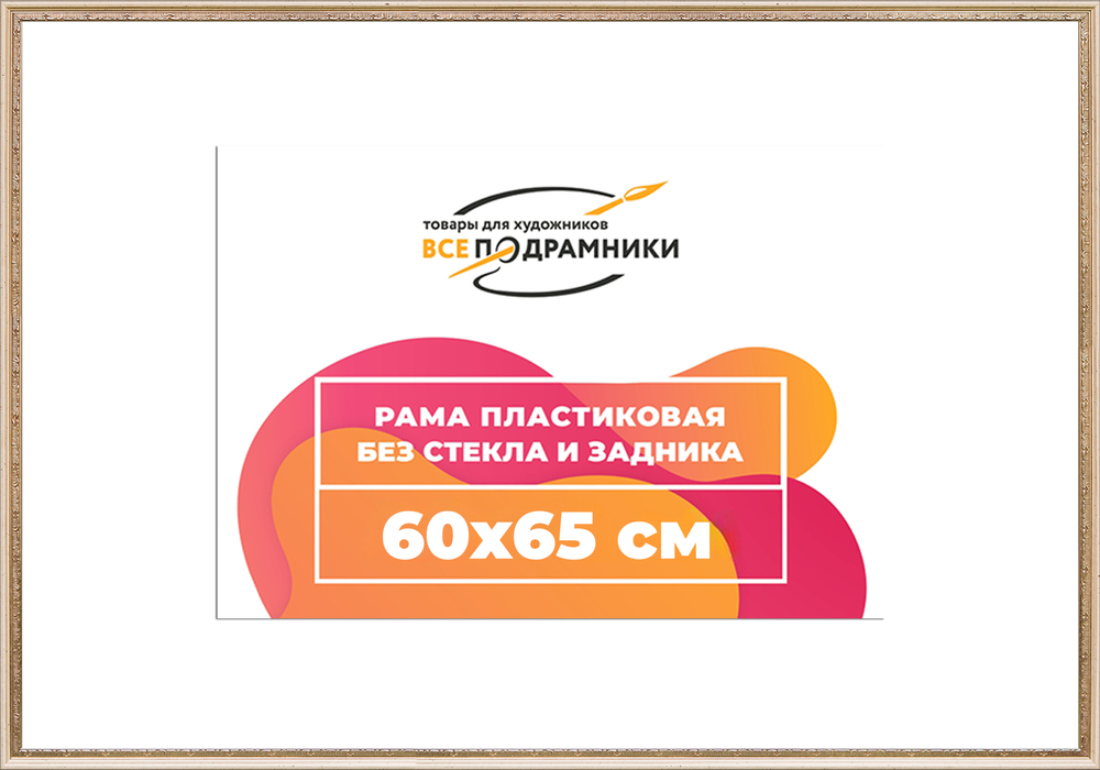 Рама 60x65 для картин и фотографий