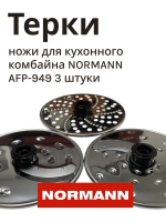 Ножи для кухонного комбайна NORMANN AFP-949 комплект 3 штуки (FP410-X010-50-52)
