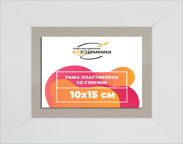 Рамка 10x15 для постера и фотографий