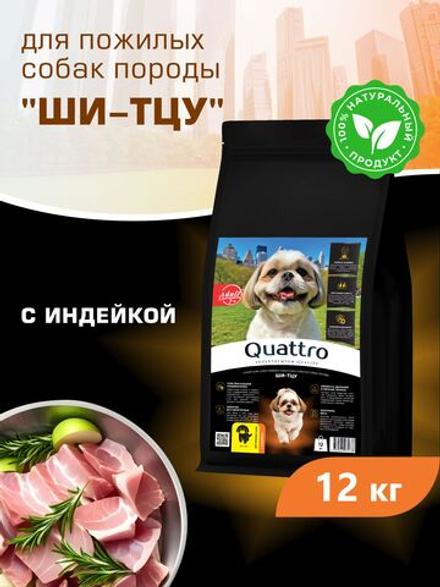 Корм сухой для пожилых собак породы Ши-тцу старше 7 лет, с индейкой, 12 кг, QUATTRO