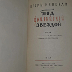 Игорь Неверли. Под фригийской звездой