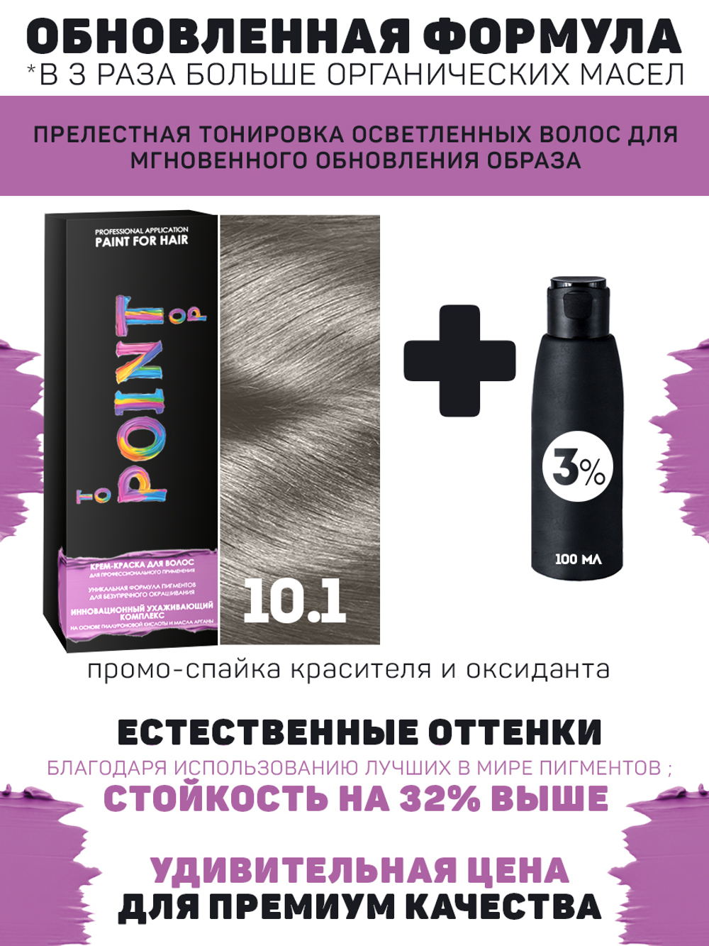 POINT. ПРОМО Краска для волос для проф.прим., тон №10.1, Очень светлый блонд пепел + 3% оксид 100/100мл