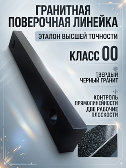 Линейка поверочная гранитная ШП-ТК 750х100х50 мм кл. 00