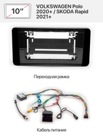 Переходная рамка 10" и комплект проводов для VOLKSWAGEN Polo 2020+ / SKODA Rapid 2021+