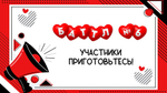 «Любовный батл»