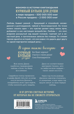 Куриный бульон для души. Чудо любви. 101 история о надежде, родственных душах и новых начинаниях. Эми Ньюмарк