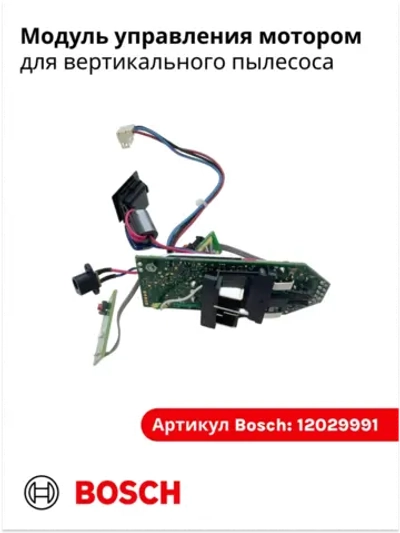 Модуль управления мотором для пылесоса Bosch 12029991