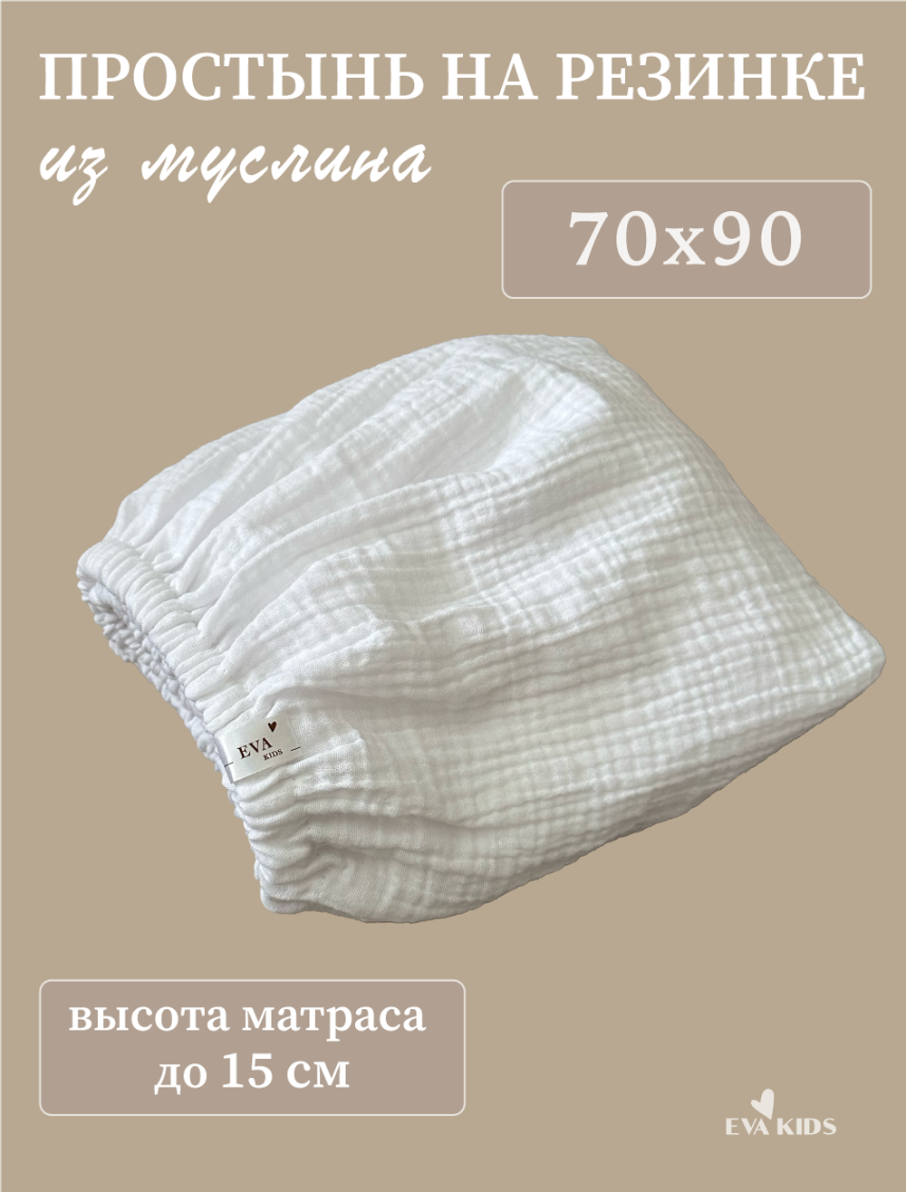 Простыни на резинке из муслина