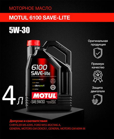 Масло моторное Motul 6100 Save-Lite 5W-30 4 л 107957