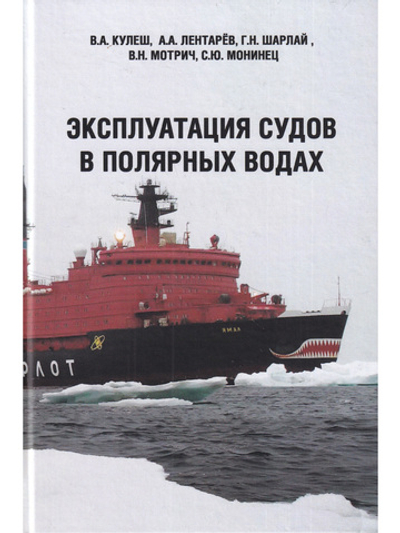 Эксплуатация судов в полярных водах