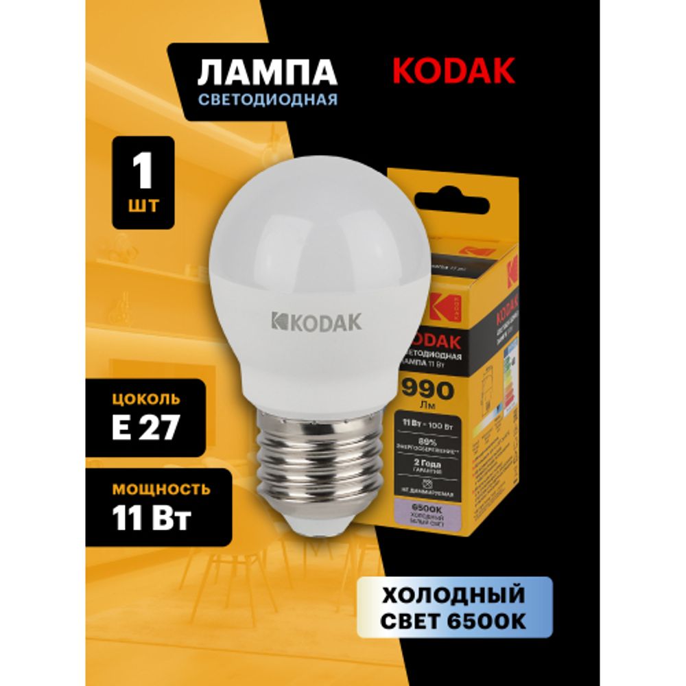 Лампа светодиодная Kodak LED P45-11W-865-E27 K 11Вт шар холодный дневной свет Е27 | Kodak