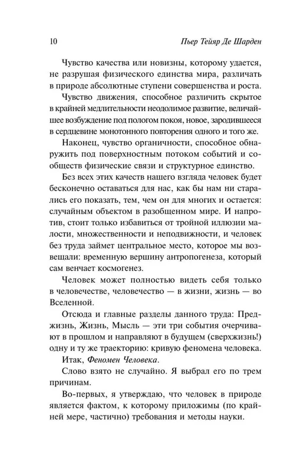 Феномен человека