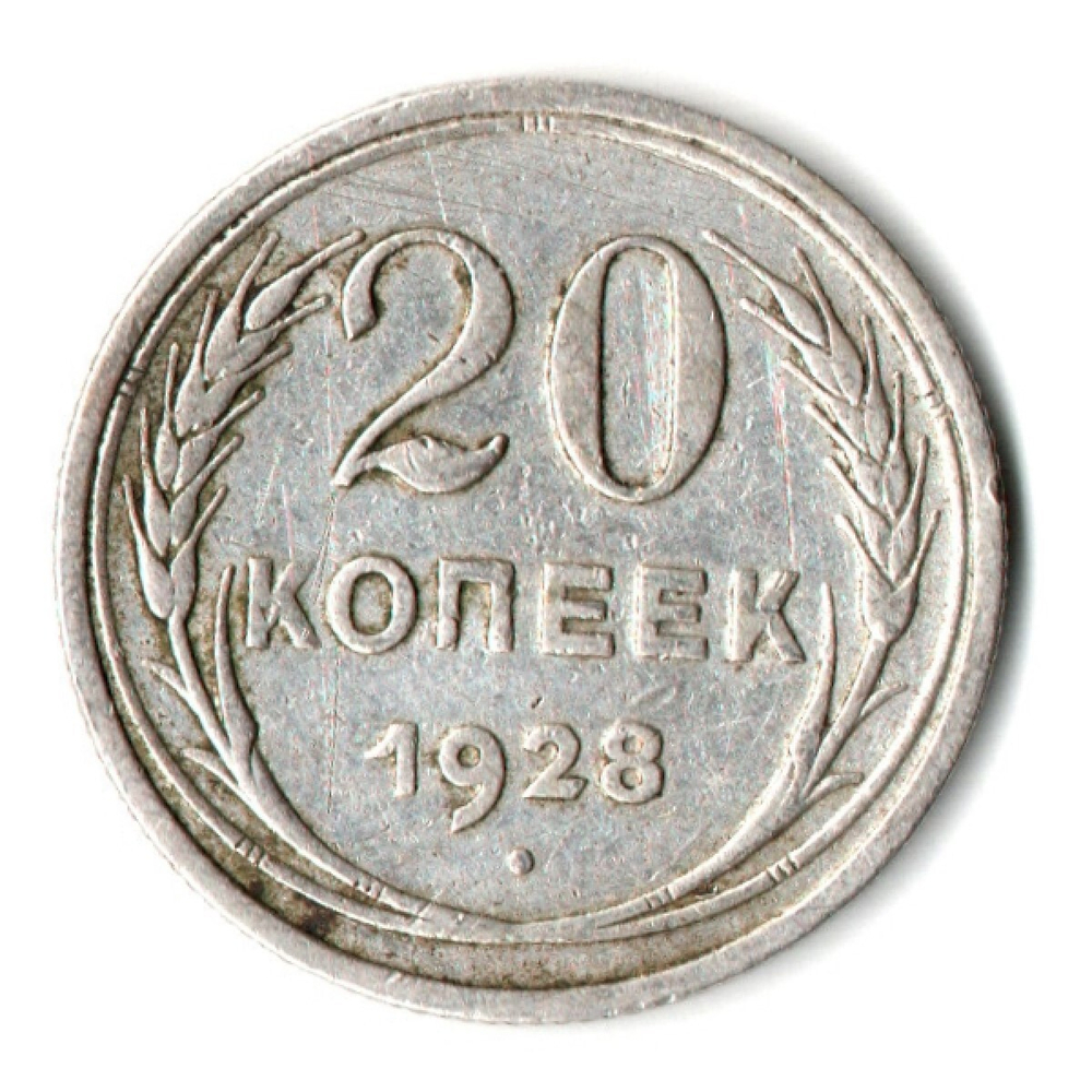 20 копеек 1928 год СССР VF-