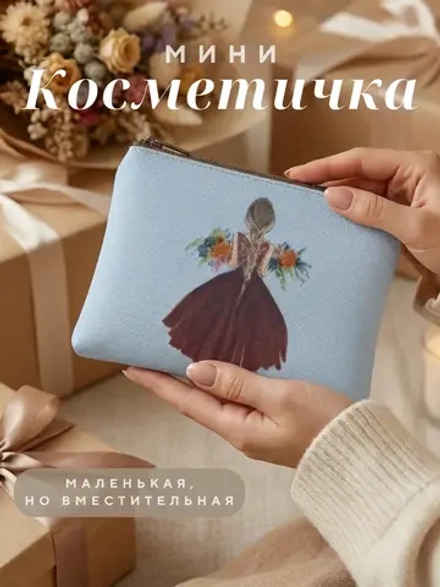 Косметичка маленькая женская в сумку