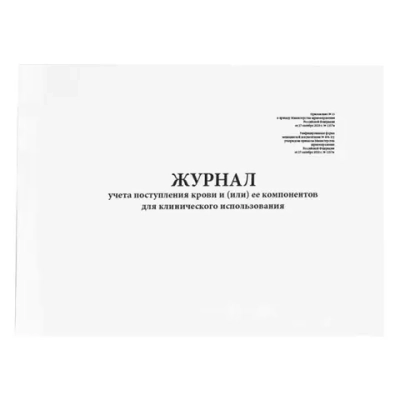 Журнал учета поступления крови и (или) ее компонентов для клинического использования форма №494-1/у 60 страниц твердая обложка
