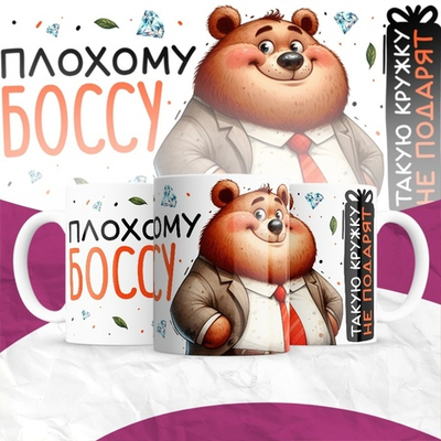 Кружка Плохому боссу такую кружку не подарят