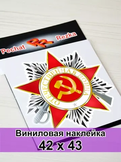 Наклейка - Орден Отечественной войны 2 степени