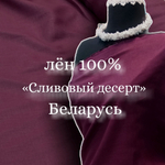 0.5м. Ткань для шитья Лен 100%, "СЛИВОВЫЙ ДЕСЕРТ", ширина 150 см, , плотность 185г, Беларусь