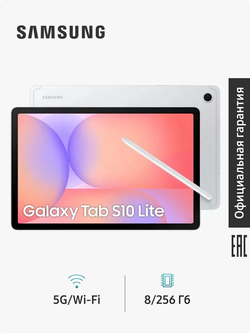 Планшет Samsung Galaxy Tab S10 Lite 5G, 10.9" 256 ГБ, серебристый