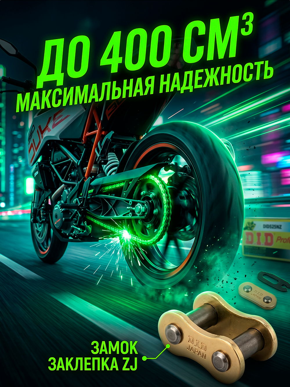 Цепь 525NZ SDH (100 звеньев)