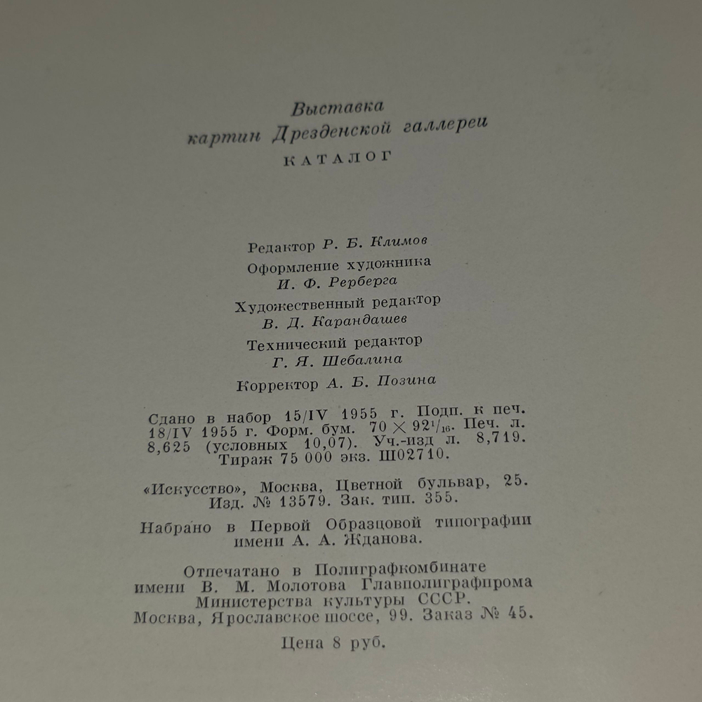 Каталог выставки картин Дрезденской галлереи