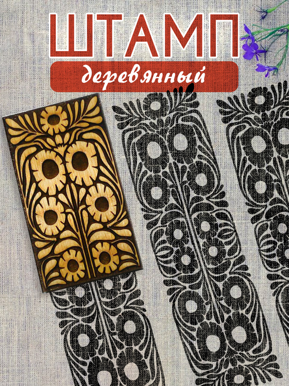 Деревянный штамп 167
