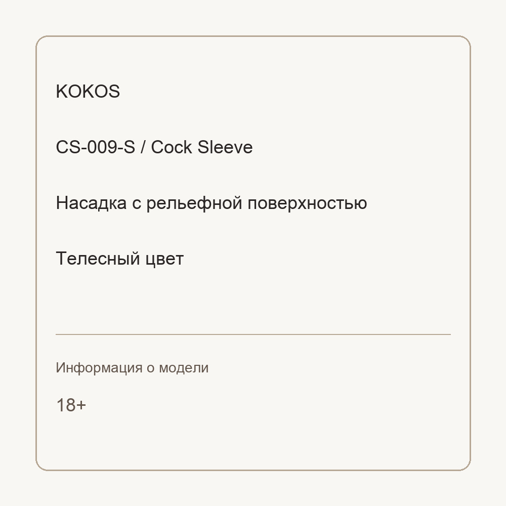 Насадка на пенис Cock Sleeve телесная с рельефом KOKOS CS-009-S