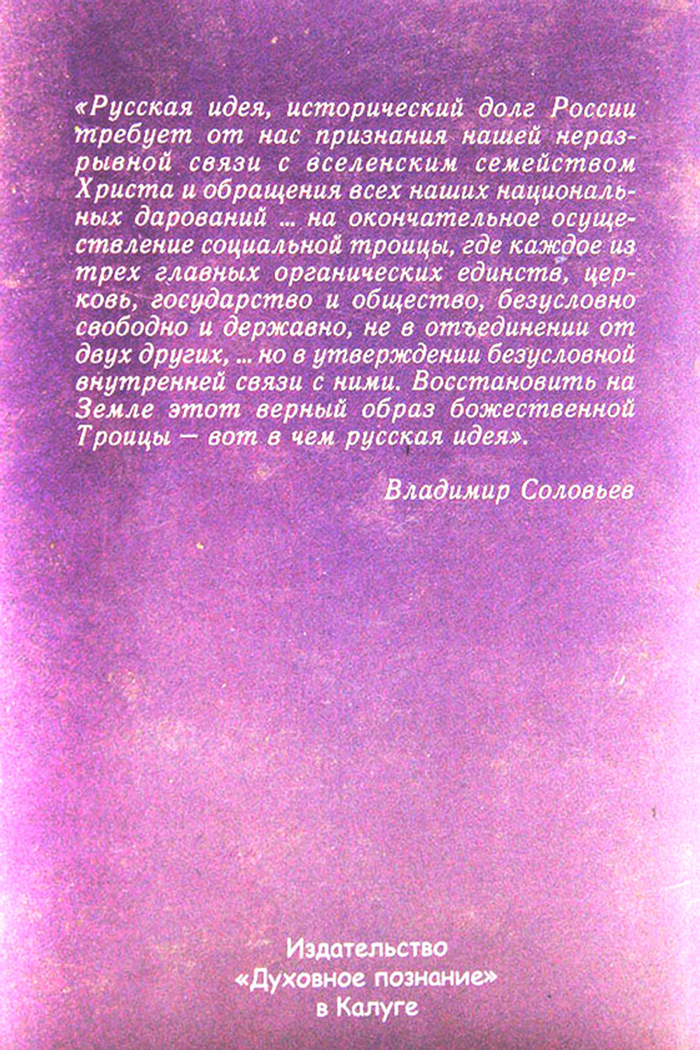 Социальная троица. Русская идея как господствующий интерес России и мира (Триалог о русском пути: Путин, Солженицин, Автор)