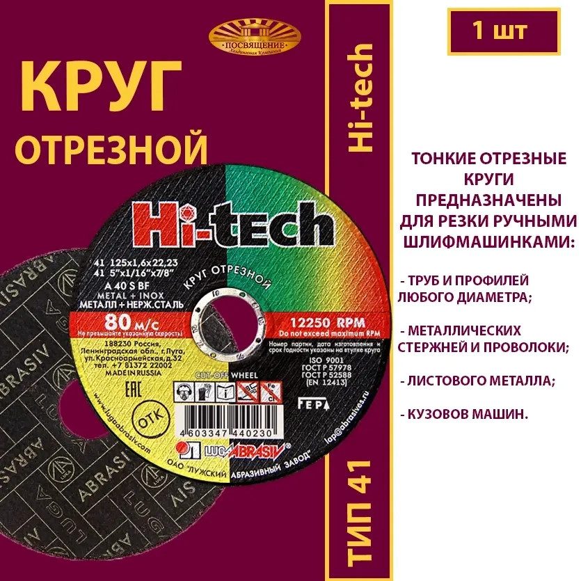 Круг абразивный армированный на бакелитовой связке 125х1,6х22,23 P40 (По металлу и нержавеющей стали; Hi-tech)