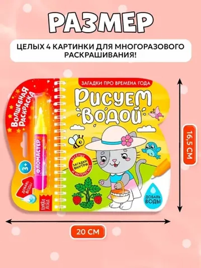 Водная раскраска для малышей "Рисуем водой. Загадки про времена года"