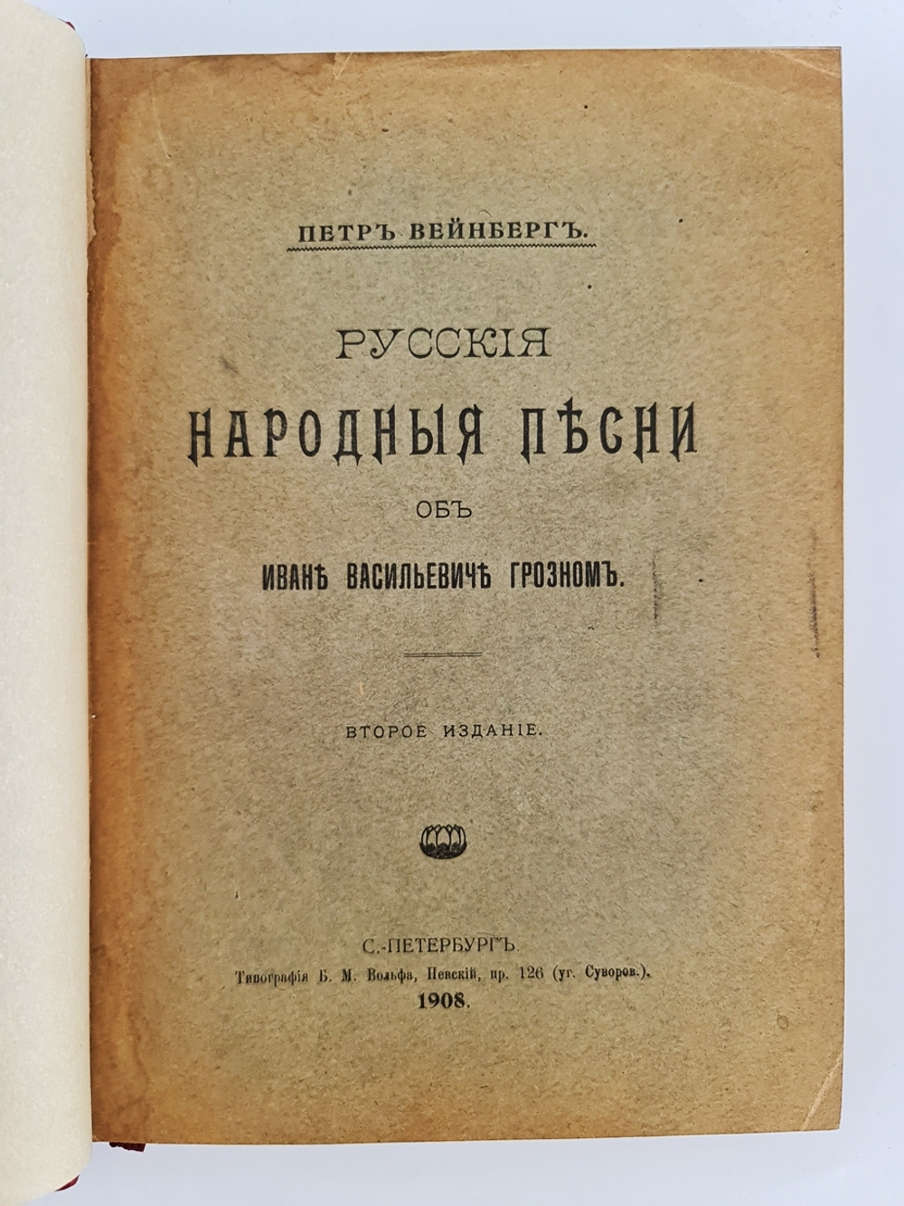 "Русские народные песни об Иване Васильевиче Грозном". Петр Вейнберг. 1908г. - антикварное издание
