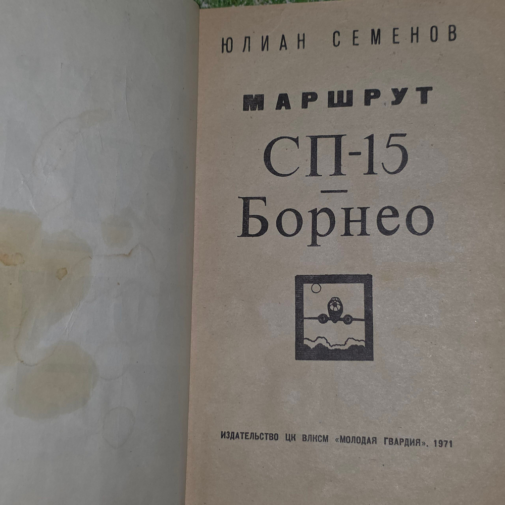 книга " Маршрут СП-15 - Борнео "
