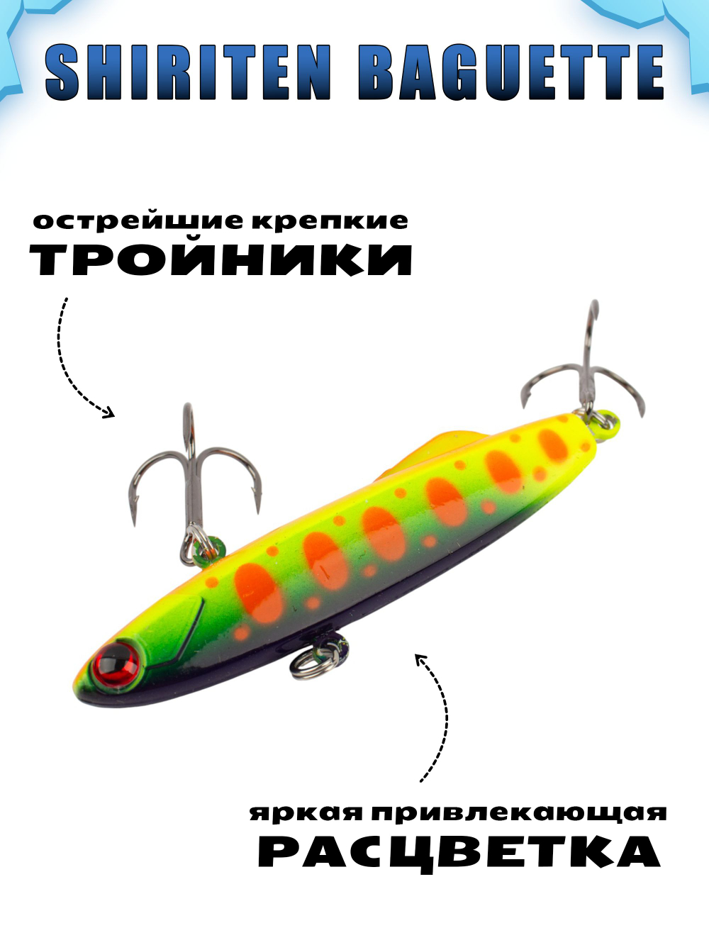 Shiriten Baguette 70 силиконовый раттлин (виб) 17 г для зимней рыбалки на судака, форель, щуку, окуня Baton #17