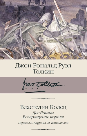 Властелин колец. Книги 2-3. Две башни. Возвращение короля (пер. Каррик, Каменкович)