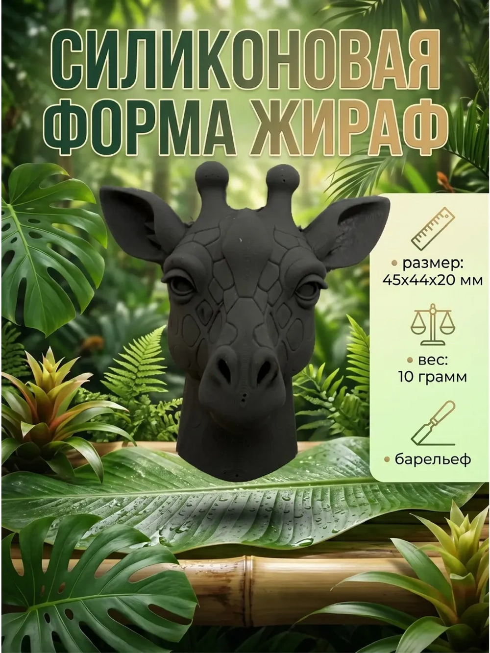 Силиконовая форма Молд жираф