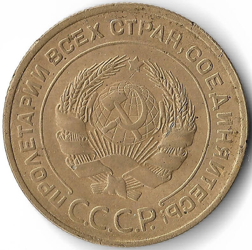 5 копеек 1934 год (VF-XF)