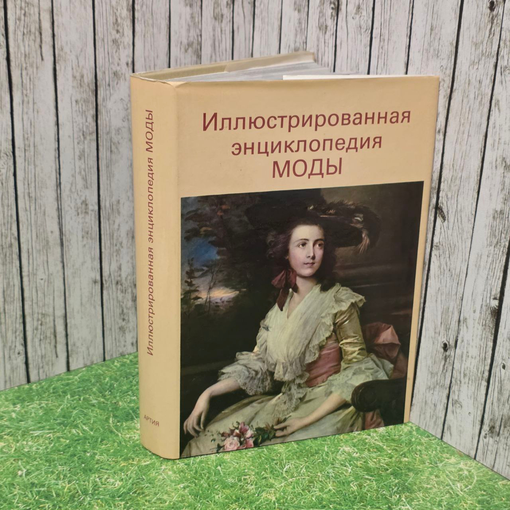 Иллюстрированная энциклопедия моды. Кибалова Людмила, Гербенова Ольга