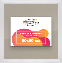 Рамка 50x50 для постера и фотографий