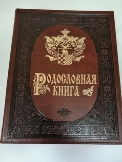 Подарочная родословная книга "Рыцарская", искусственная кожа