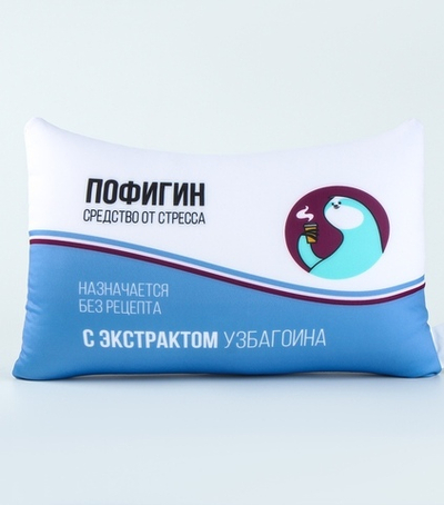 Подушка декоративная антистресс Пофигин