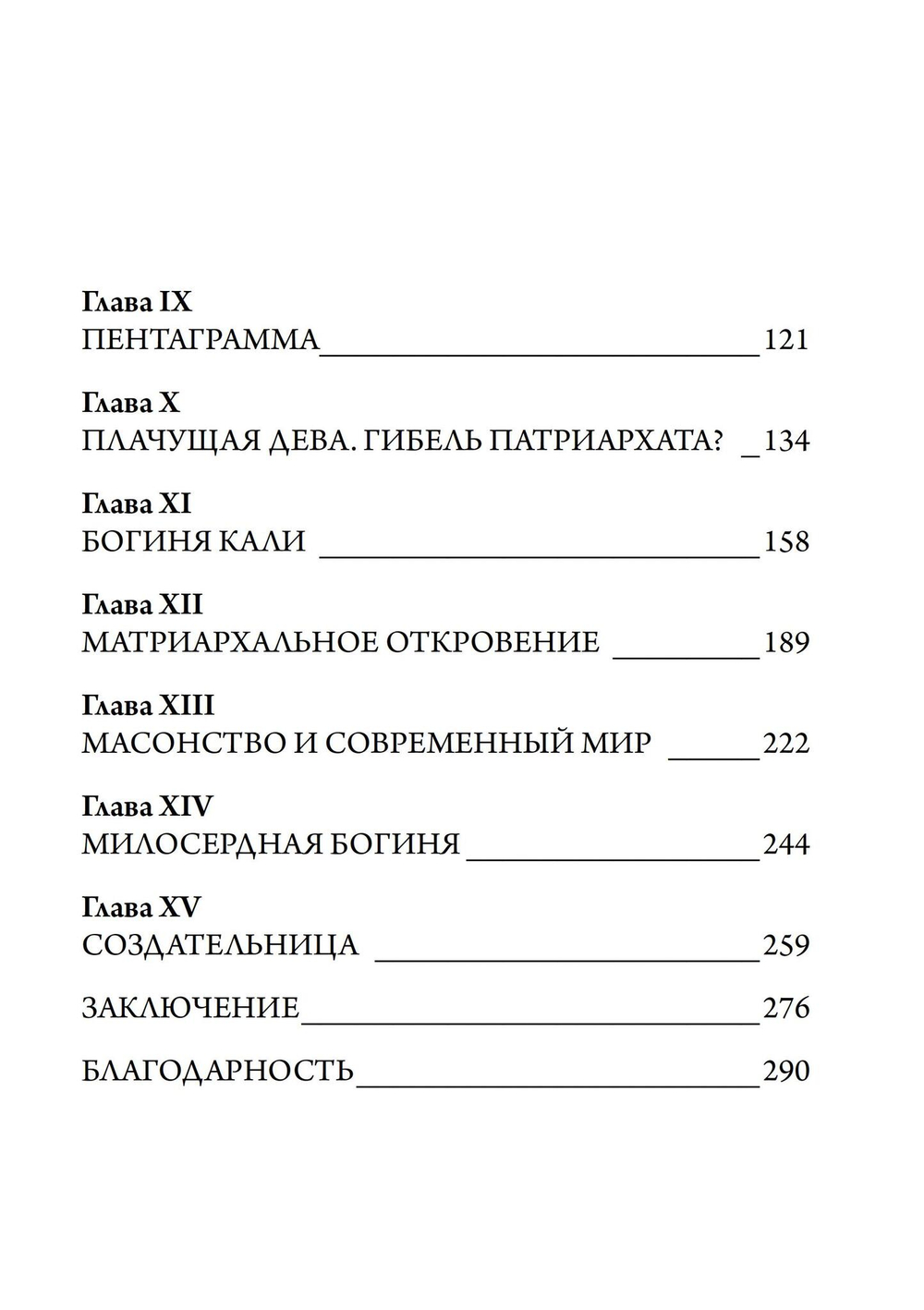 Масонство и Сокрытая Богиня