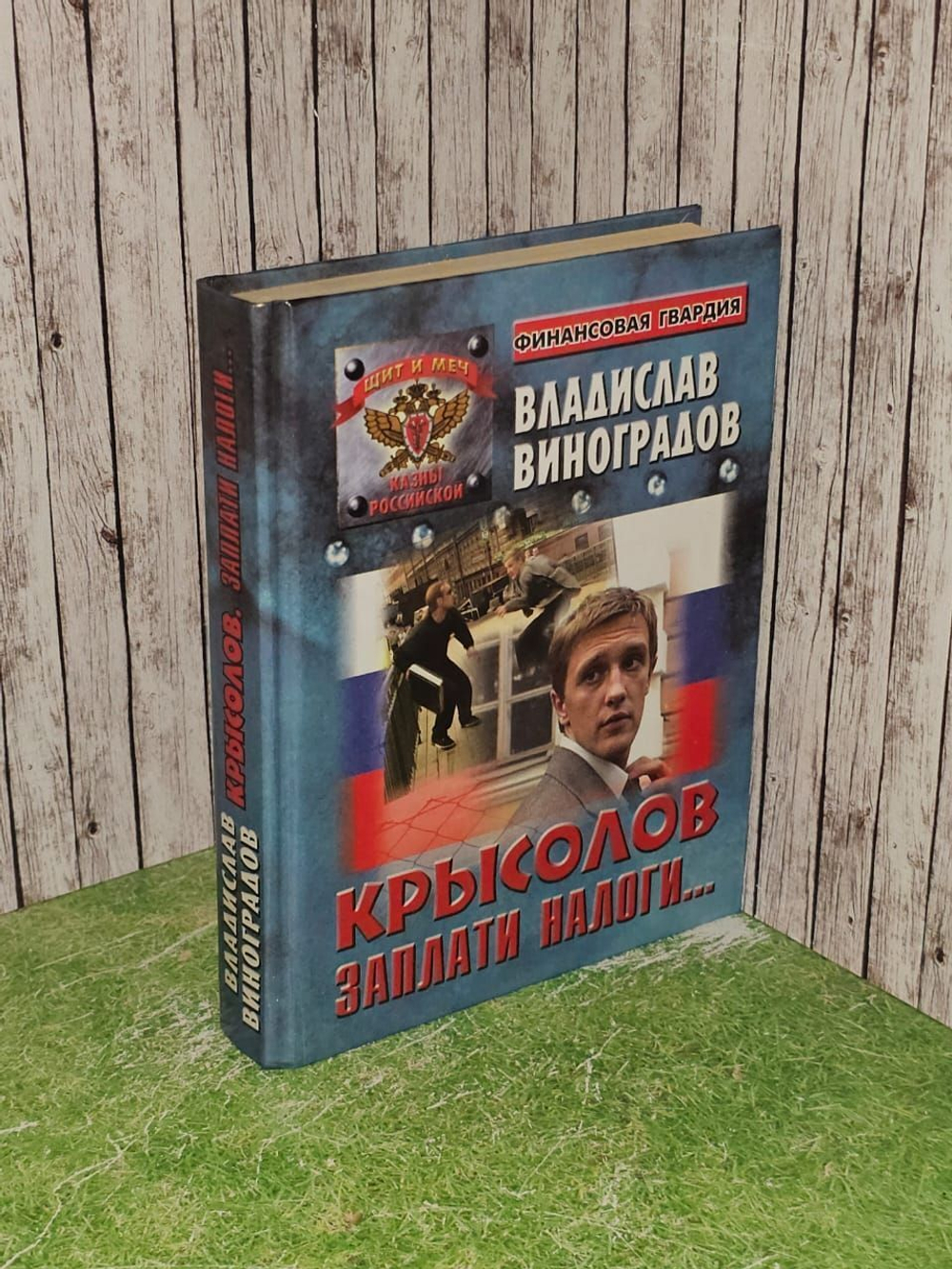 Крысолов. Заплати налоги... Виноградов Владислав Иванович