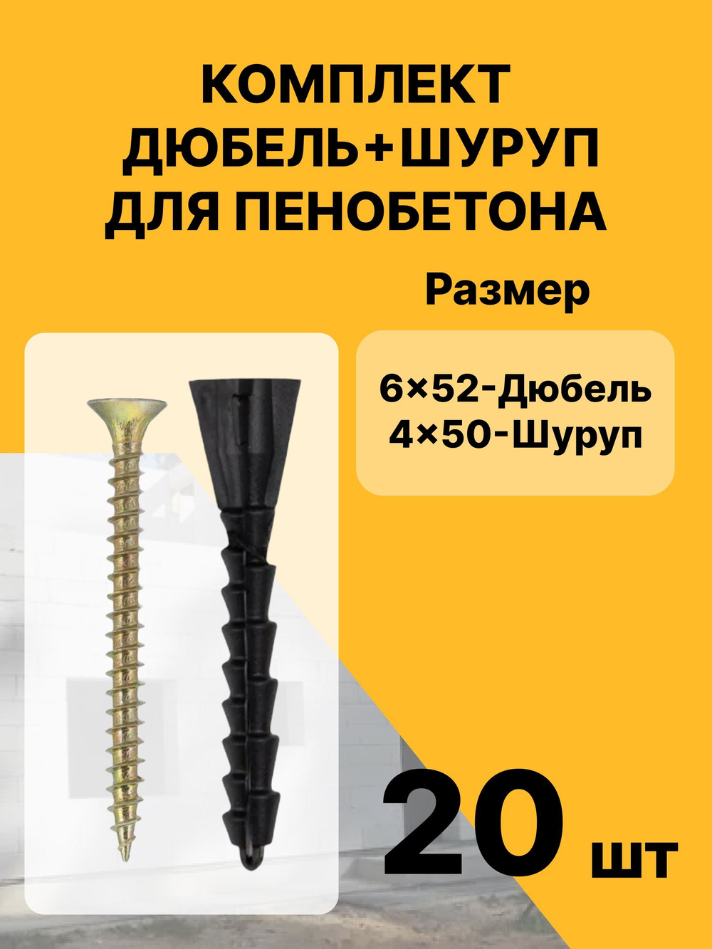 Дюбель для газобетона 6 мм + саморез