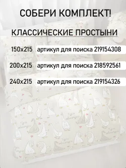 Простынь 150х215 классическая бязь Гуси-обнимуси