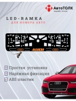 Рамка для номера с подсветкой. O.LOGO 2.0 Audi.