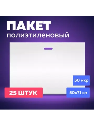 Пакет полиэтиленовый белый 50х71 см 50 мкм 25 штук с вырубными ручками