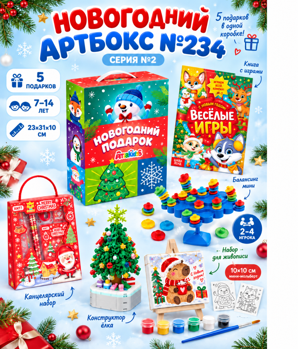 Артбокс №234 из 5 подарков (7-14 лет)