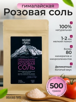 Соль гималайская, мелкий помол, 500г